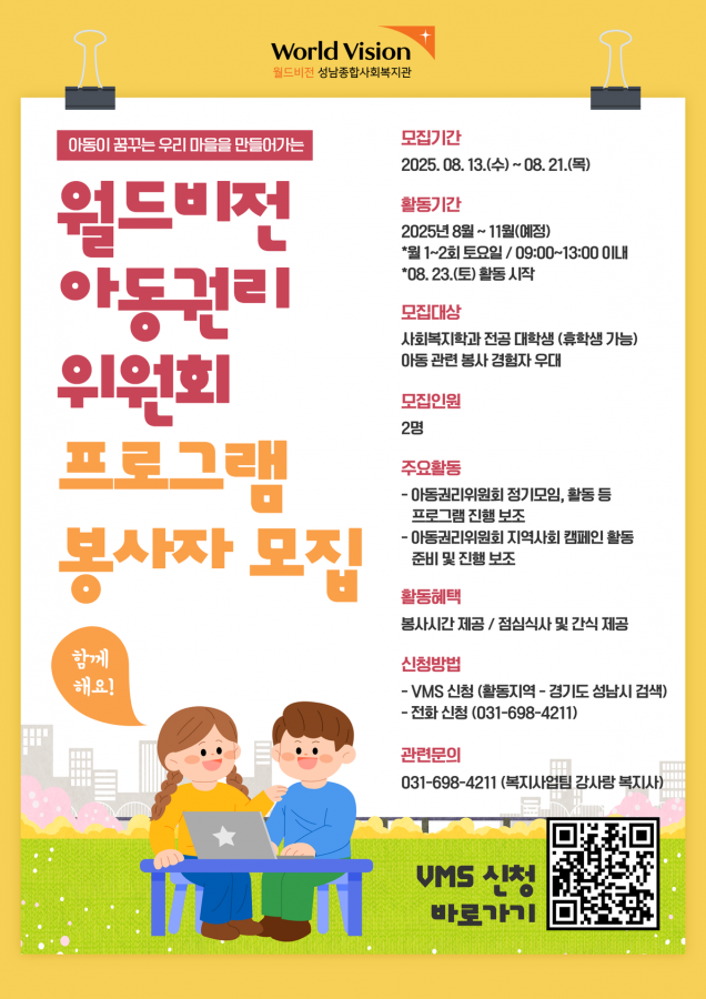 아동권리위원회 봉사자 모집.png