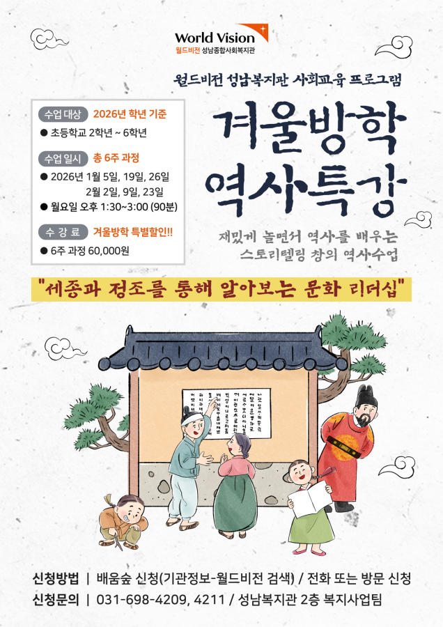 성남복지관 겨울방학 역사특강 포스터.png