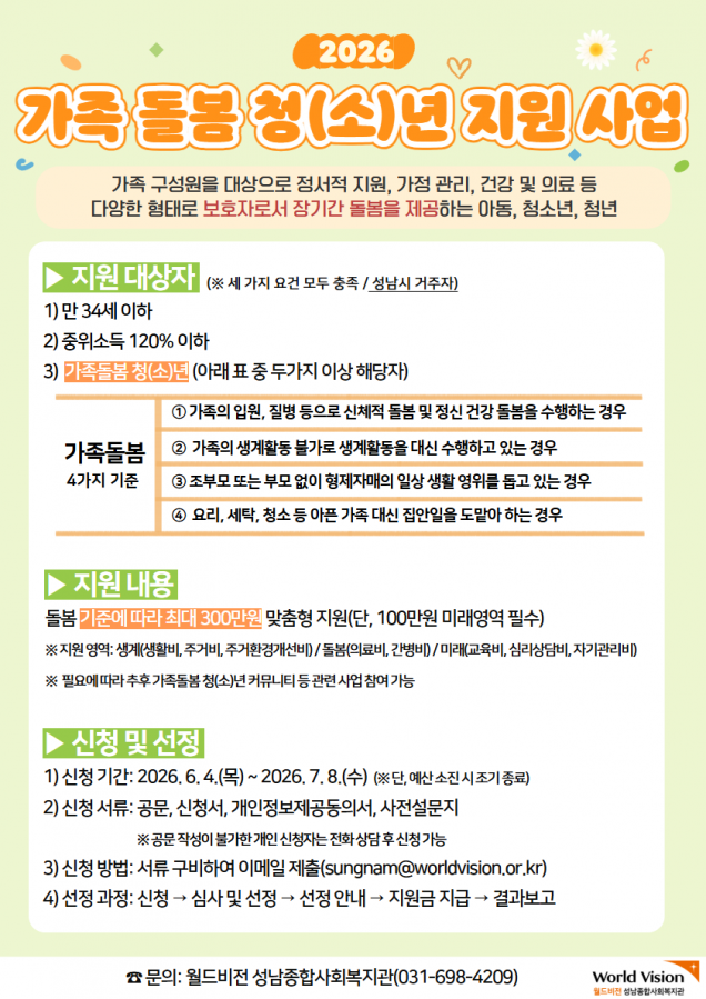 2026 가족돌봄청소년 지원사업 포스터.png