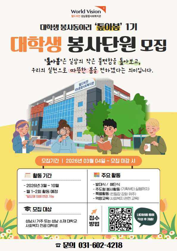 2026년 대학생 봉사동아리 홍보지.png