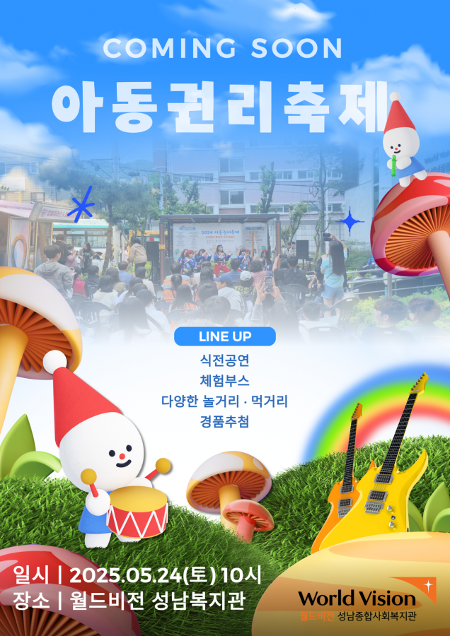 2025 아동권리축제 COMING SOON 포스터.png