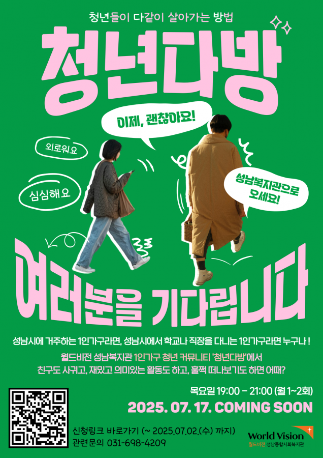 붙임. 2025년 1인 가구 청년 커뮤니티 청년다방 홍보지.png