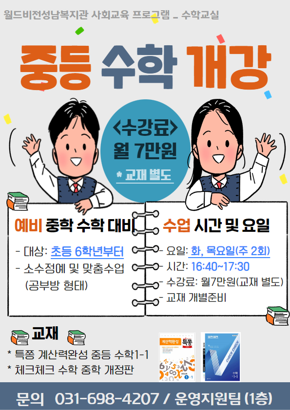 중등 수학 개강.jpg