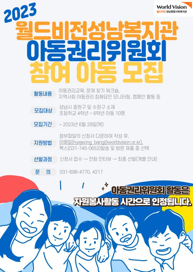 2023 아동권리위원회 참여 아동 모집 홍보 포스터.jpg