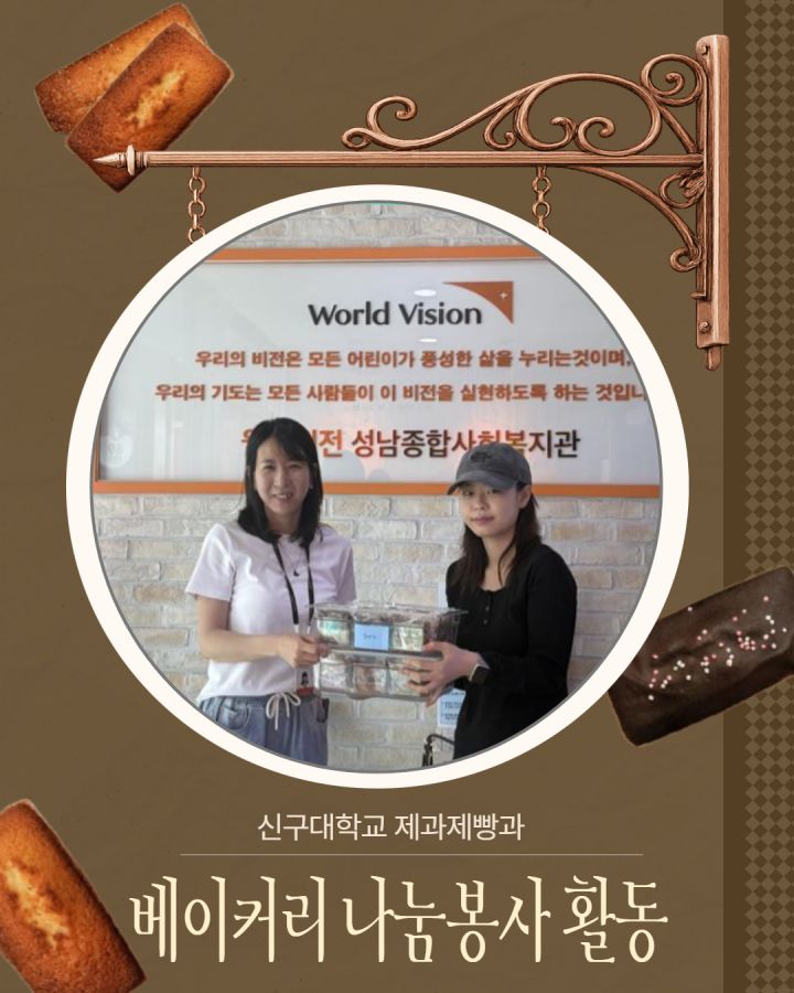 신구대 제과제빵과 나눔봉사.jpg