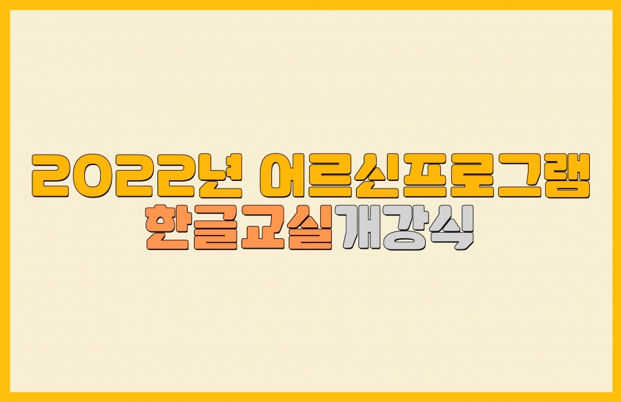 2022년 어르신 한글교실 개강 1.jpg
