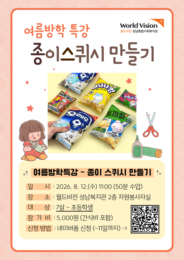 여름방학특강_종이스퀴시 만들기.png