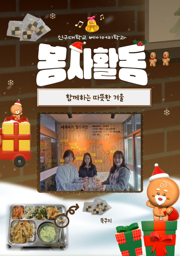 신구대학교 호텔베이커리학과 자원봉사활동.jpg